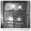 Тарханы. Свинцовый гроб с прахом М. Ю. Лермонтова.
