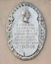 Мемориальная доска на фасаде дома, где скончался А. В. Суворов. Установлена в 1950 году. Скульптор Н. В. Дыдыкин, архитектор И. И. Варакин.