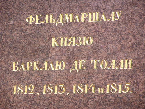 Памятник М. Б. Барклаю де Толли у Казанского собора. Фрагмент.