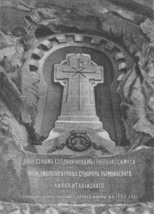 Памятник сподвижникам Суворова в Швейцарии, у Чортова моста. Открыт 14 сентября 1898 года.
